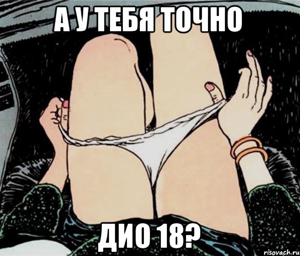 а у тебя точно дио 18?, Мем А ты точно