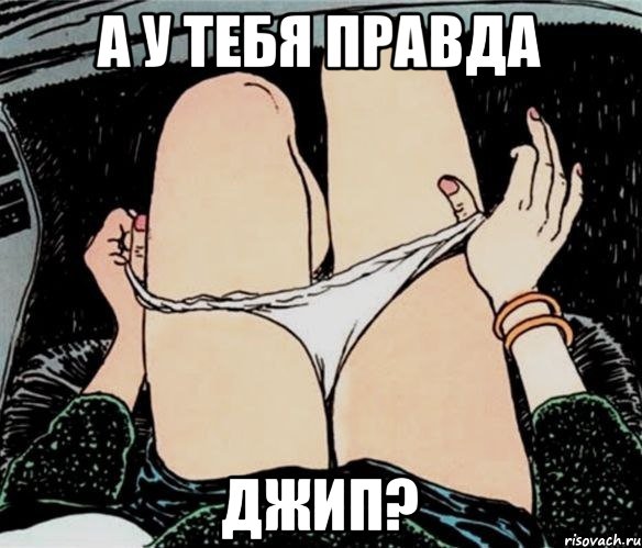 а у тебя правда джип?, Мем А ты точно