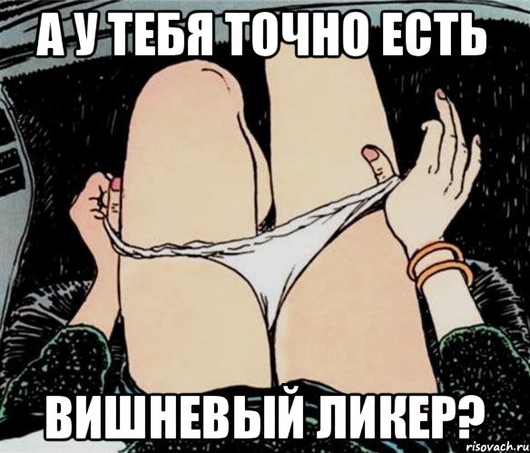 А у тебя точно есть вишневый ликер?, Мем А ты точно