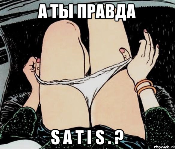 А ты правда S a t I s . ?, Мем А ты точно