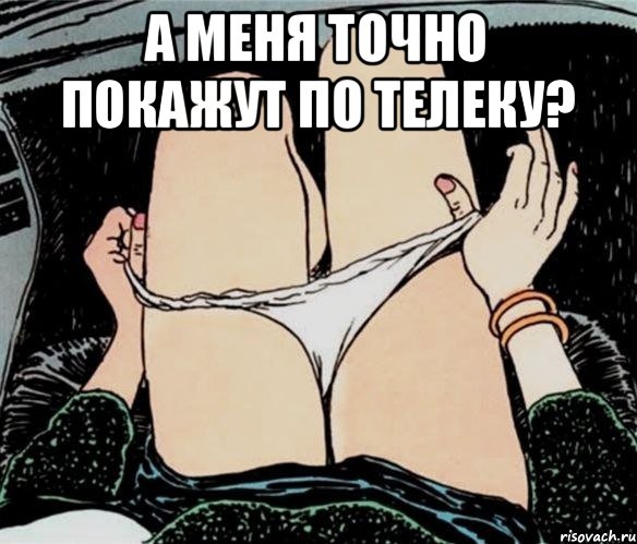 А меня точно покажут по телеку? , Мем А ты точно