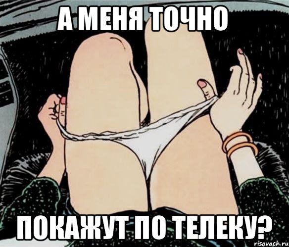 А меня точно покажут по телеку?, Мем А ты точно