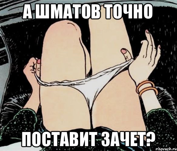 а шматов точно поставит зачет?, Мем А ты точно