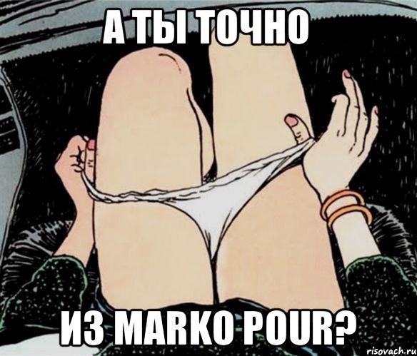 А ты точно Из Marko Pour?, Мем А ты точно