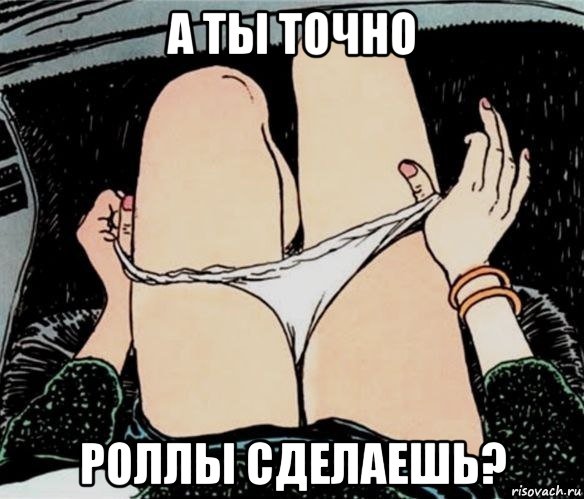 А ТЫ ТОЧНО РОЛЛЫ СДЕЛАЕШЬ?, Мем А ты точно