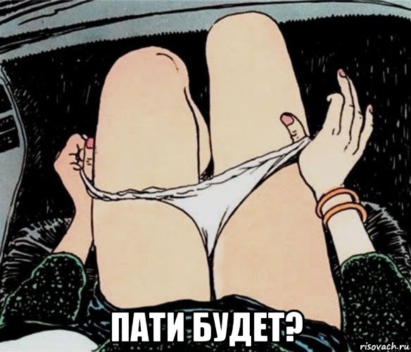  пати будет?, Мем А ты точно