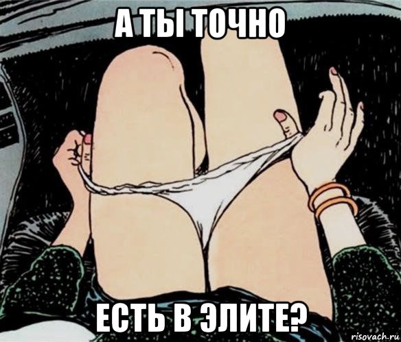 а ты точно есть в элите?, Мем А ты точно