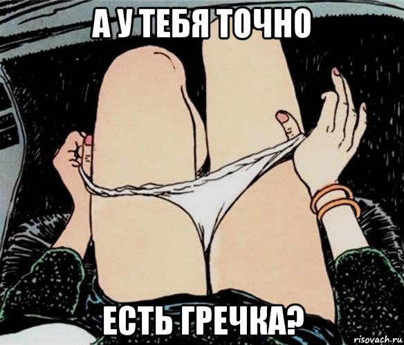 а у тебя точно есть гречка?, Мем А ты точно