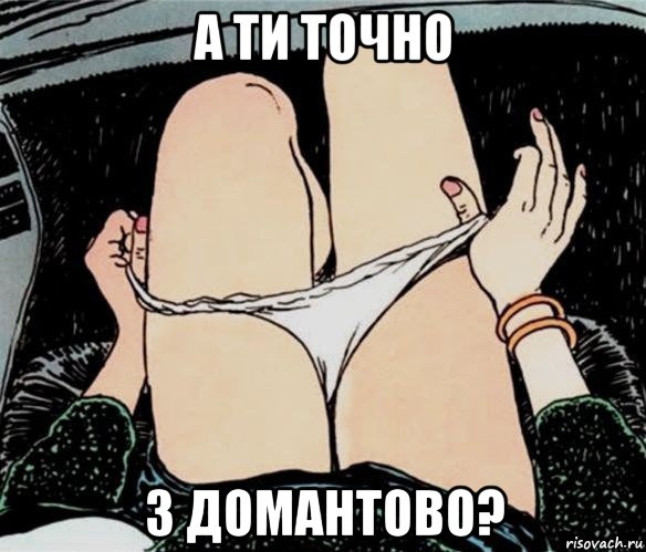 а ти точно з домантово?, Мем А ты точно