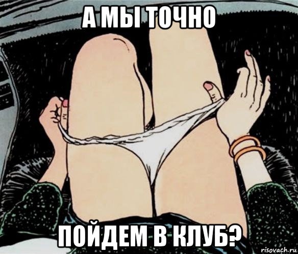 а мы точно пойдем в клуб?, Мем А ты точно