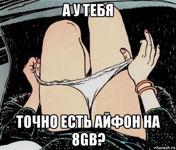 а у тебя точно есть айфон на 8gb?, Мем А ты точно