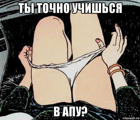 ты точно учишься в апу?, Мем А ты точно