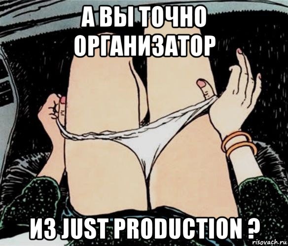 а вы точно организатор из just production ?, Мем А ты точно