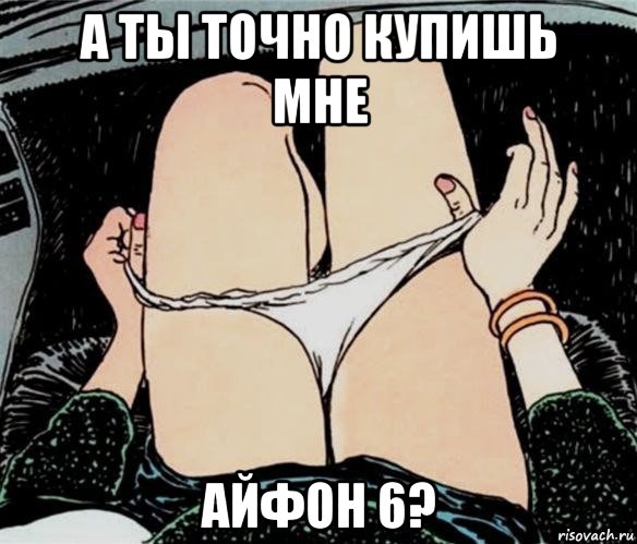 а ты точно купишь мне айфон 6?, Мем А ты точно