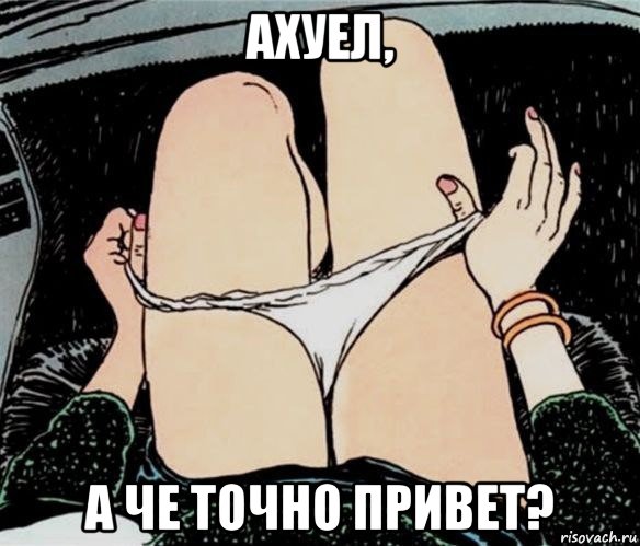 ахуел, а че точно привет?, Мем А ты точно