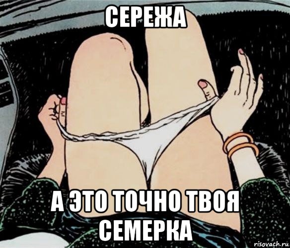 сережа а это точно твоя семерка, Мем А ты точно