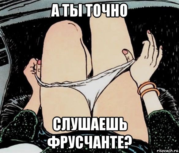 а ты точно слушаешь фрусчанте?, Мем А ты точно