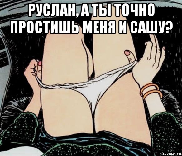 руслан, а ты точно простишь меня и сашу? , Мем А ты точно