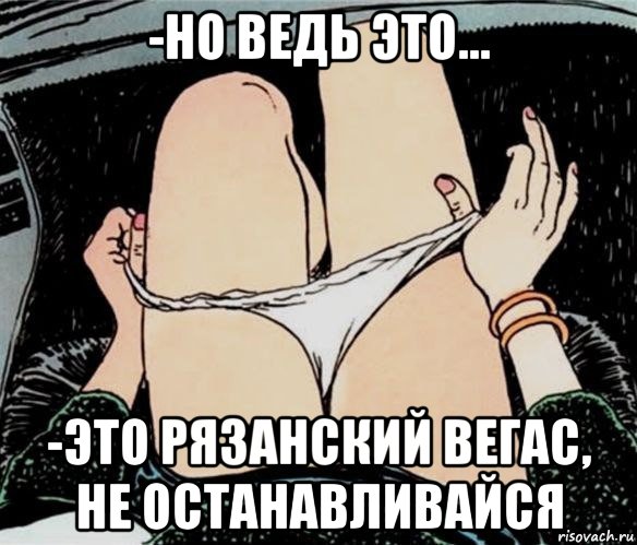 -но ведь это... -это рязанский вегас, не останавливайся, Мем А ты точно