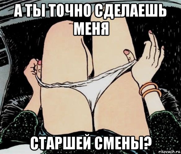 а ты точно сделаешь меня старшей смены?, Мем А ты точно