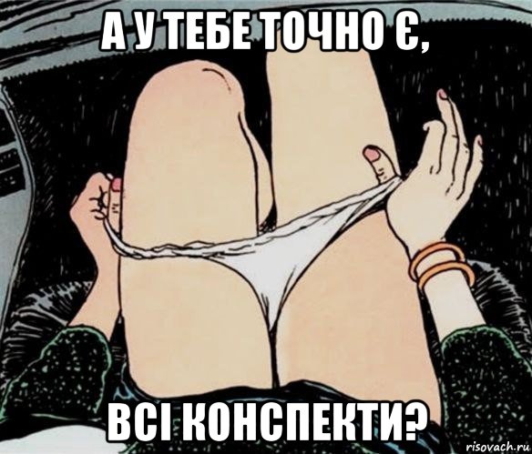 а у тебе точно є, всі конспекти?, Мем А ты точно