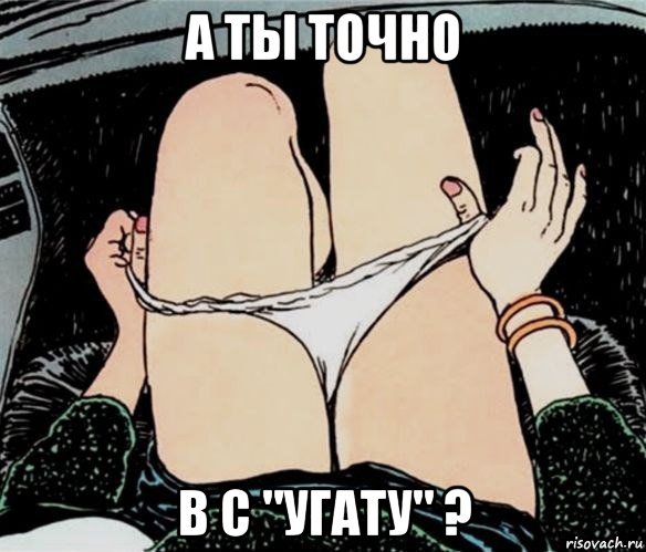 а ты точно в с "угату" ?, Мем А ты точно