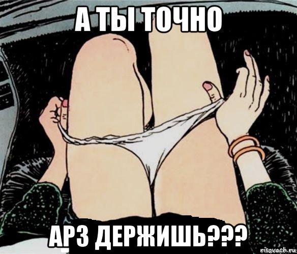  арз держишь???, Мем А ты точно