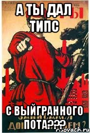 А Ты дал типс с выйгранного пота???, Мем А ты записался добровольцем