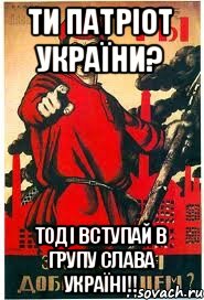 Ти патріот України? Тоді вступай в групу Слава Україні!!, Мем А ты записался добровольцем