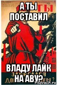 а ты поставил владу лайк на аву?, Мем А ты записался добровольцем