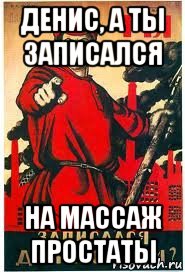 денис, а ты записался на массаж простаты, Мем А ты записался добровольцем