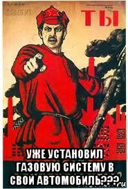  уже установил газовую систему в свой автомобиль???, Мем А ты записался добровольцем