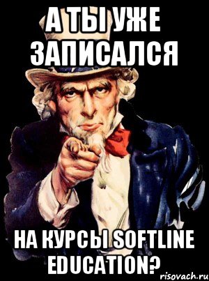 А ты уже записался На курсы Softline Education?, Мем а ты