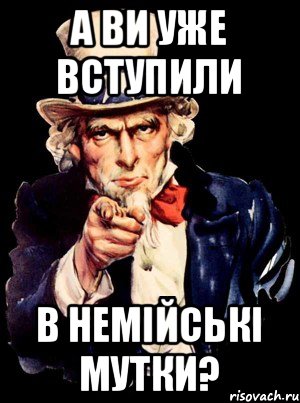 а ви уже вступили в Немійські мутки?, Мем а ты