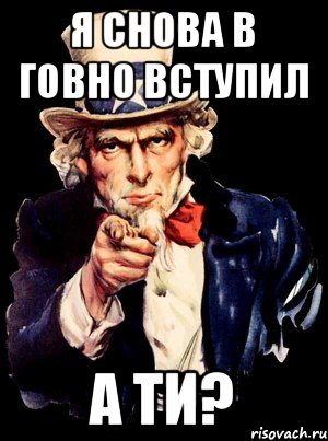 Я снова в говно вступил А ти?, Мем а ты