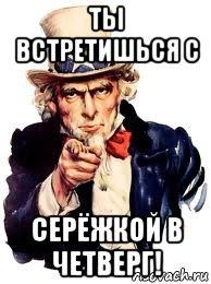 ты встретишься с серёжкой в четверг!, Мем а ты