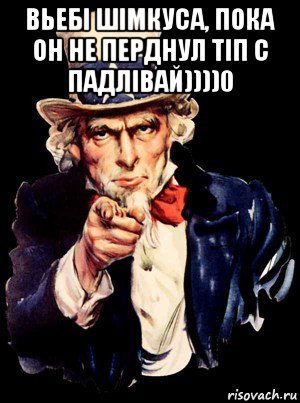 вьебі шімкуса, пока он не перднул тіп с падлівай))))0 , Мем а ты