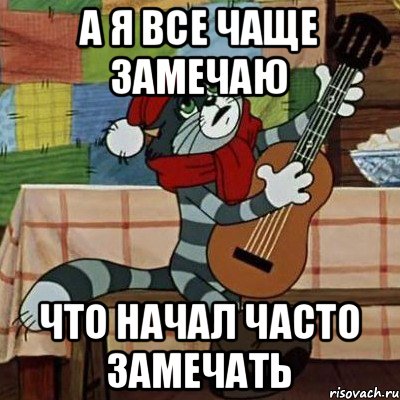 А я все чаще замечаю что начал часто замечать, Мем Кот Матроскин с гитарой