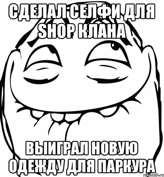 сделал селфи для shop клана выиграл новую одежду для паркура, Мем  аааа