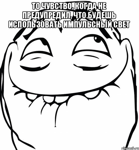 То чувство, когда не предупредил, что будешь использовать импульсный свет , Мем  аааа