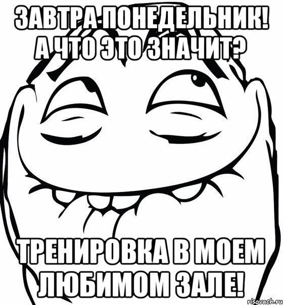 Завтра понедельник! А что это значит? Тренировка в моем любимом зале!, Мем  аааа