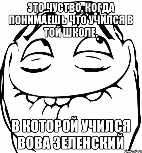 Это чуство, когда понимаешь что учился в той школе, в которой учился Вова Зеленский, Мем  аааа