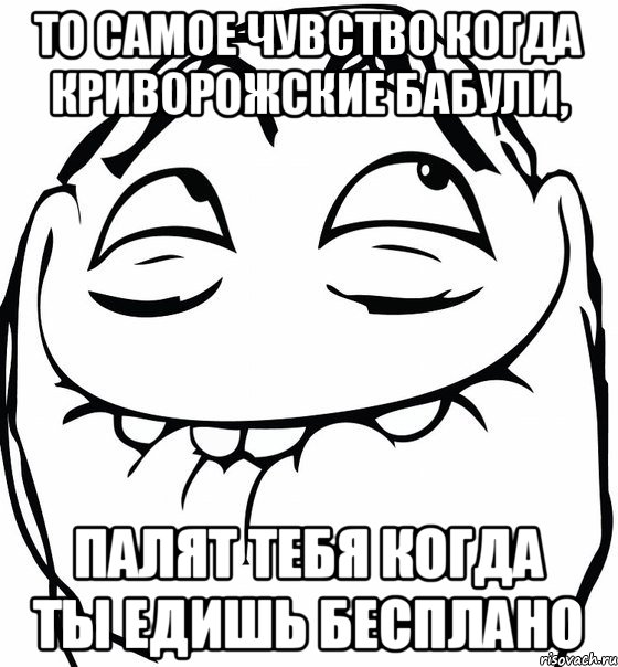 то самое чувство когда криворожские бабули, палят тебя когда ты едишь бесплано, Мем  аааа