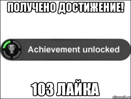 Получено достижение! 103 лайка, Мем achievement unlocked