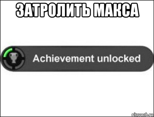 затролить макса , Мем achievement unlocked