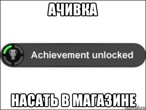 ачивка насать в магазине, Мем achievement unlocked