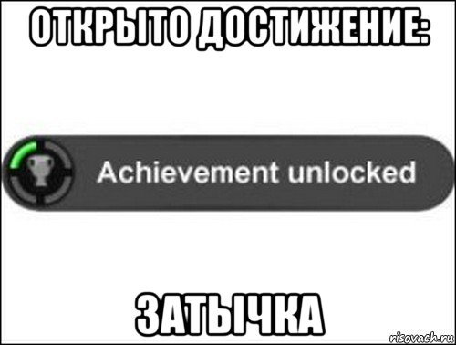 открыто достижение: затычка, Мем achievement unlocked