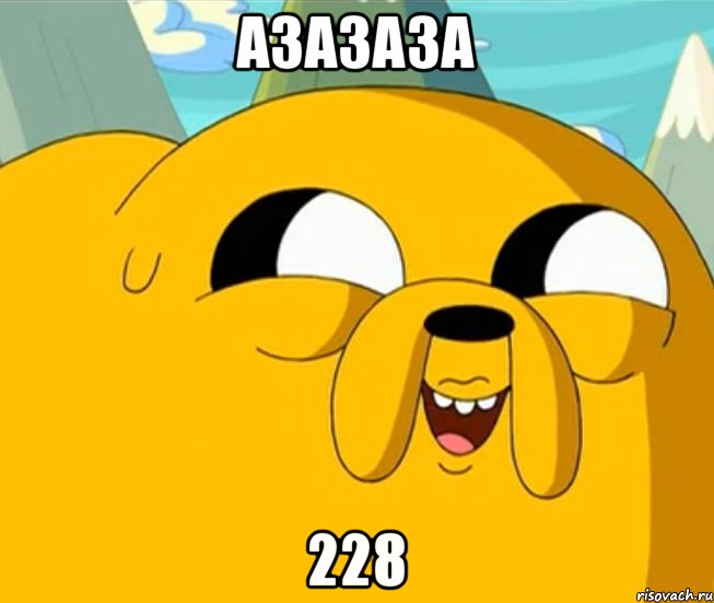 АЗАЗАЗА 228, Мем  Adventure time