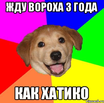 Жду Вороха 3 года Как хатико, Мем Advice Dog