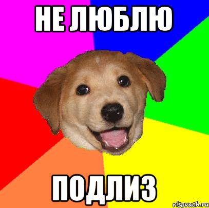 не люблю подлиз, Мем Advice Dog